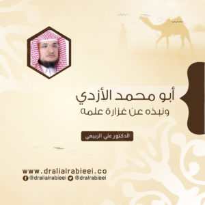 Read more about the article أبو محمد الأزدي ونبذه عن غزارة علمه