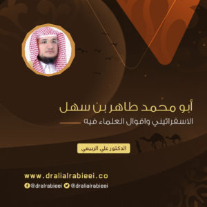 Read more about the article أبو محمد طاهر بن سهل الاسفرائيني واقوال العلماء فيه