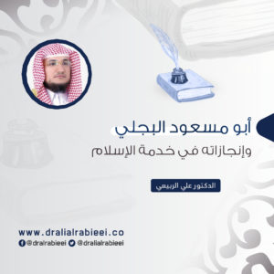 Read more about the article أبو مسعود البجلي وإنجازاته في خدمة الإسلام