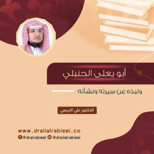 Read more about the article أبو يعلى الحنبلي ونبذه عن سيرته ونشأته