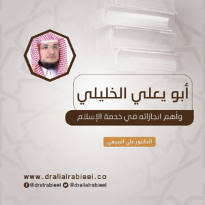 Read more about the article أبو يعلي الخليلي وأهم انجازاته في خدمة الإسلام
