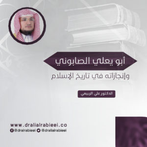 Read more about the article أبو يعلي الصابوني وإنجازاته في تاريخ الإسلام