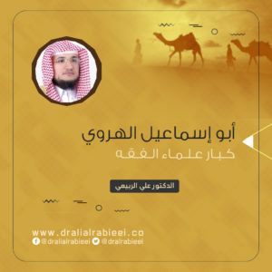 Read more about the article أبو إسماعيل الهروي كبار علماء الفقه