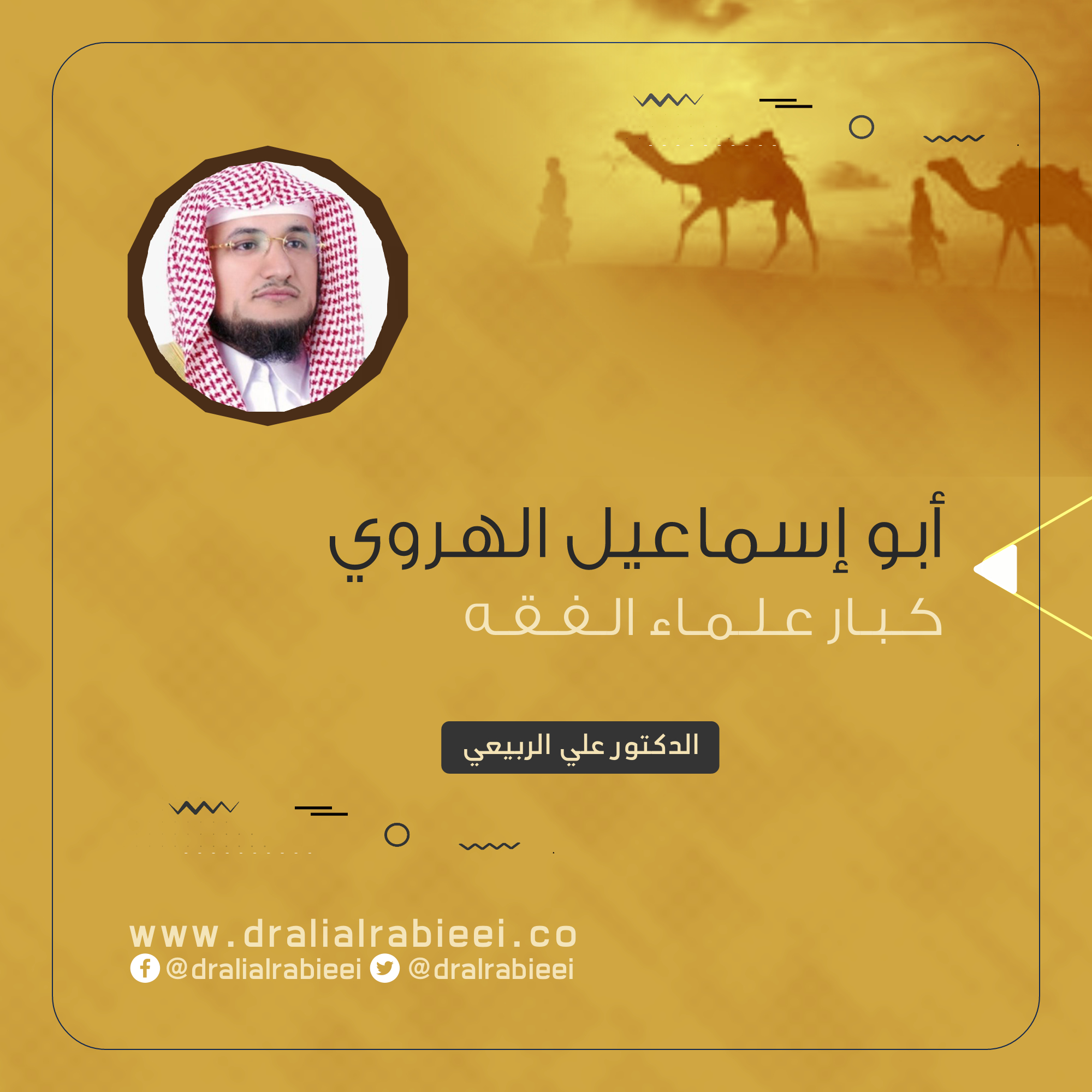 You are currently viewing أبو إسماعيل الهروي كبار علماء الفقه