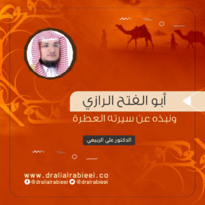 Read more about the article أبو الفتح الرازي ونبذه عن سيرته العطرة