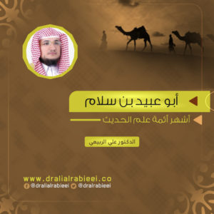 Read more about the article أبو عبيد بن سلام أشهر أئمة علم الحديث