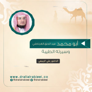 Read more about the article أبو محمد عبد الحق الغرناطي وسيرته الطيبة