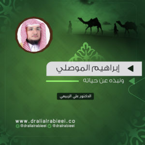 Read more about the article إبراهيم الموصلي ونبذه عن حياته