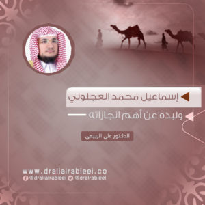 Read more about the article إسماعيل محمد العجلوني ونبذه عن أهم انجازاته