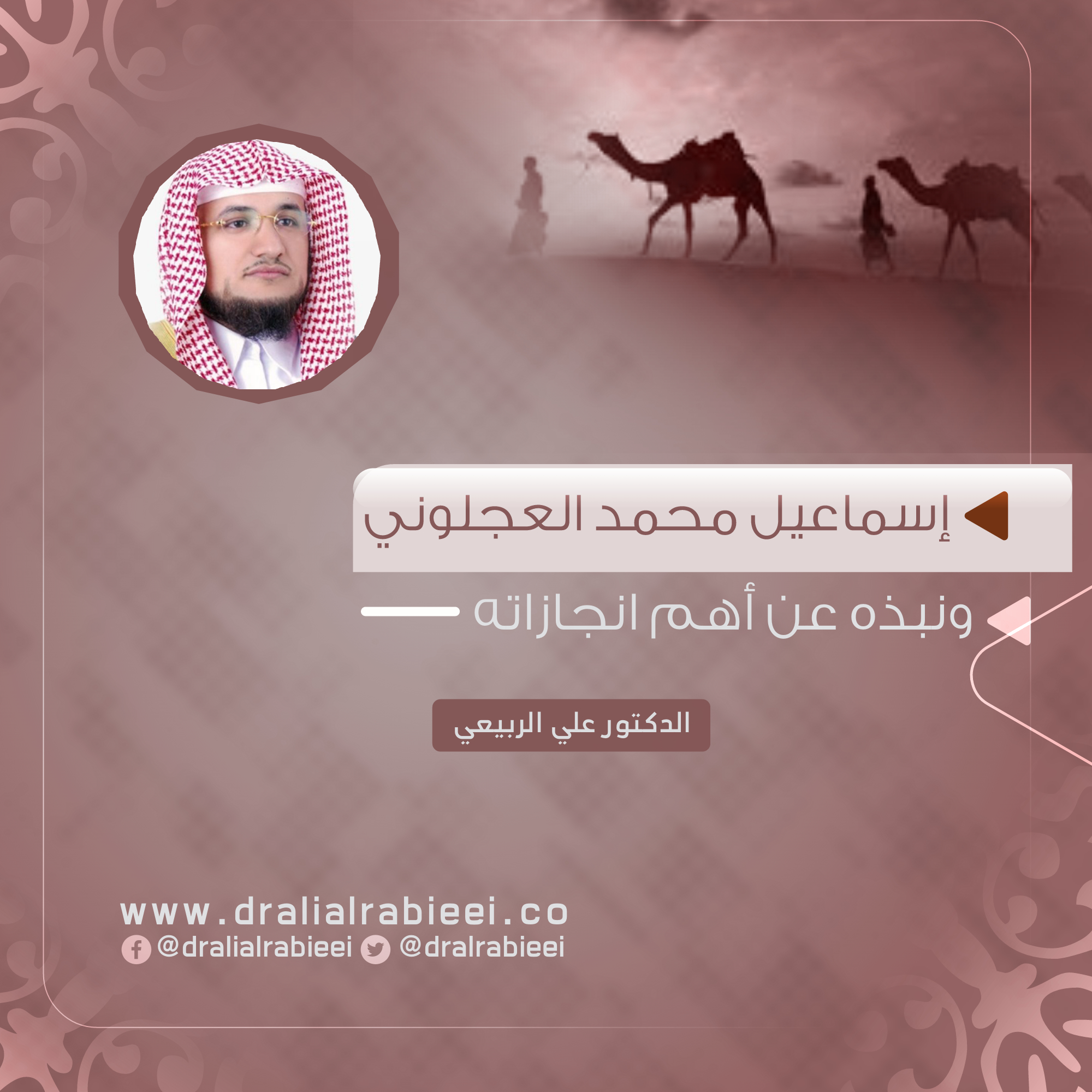 You are currently viewing إسماعيل محمد العجلوني ونبذه عن أهم انجازاته