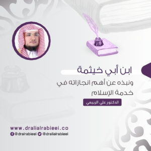 Read more about the article ابن أبي خيثمة ونبذه عن أهم انجازاته في خدمة الإسلام