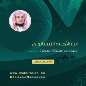 Read more about the article ابن الأخرم النيسابوري ونبذه عن سيرته العطرة