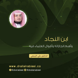 Read more about the article ابن النجاد وأهم انجازاته وأقوال العلماء فيه