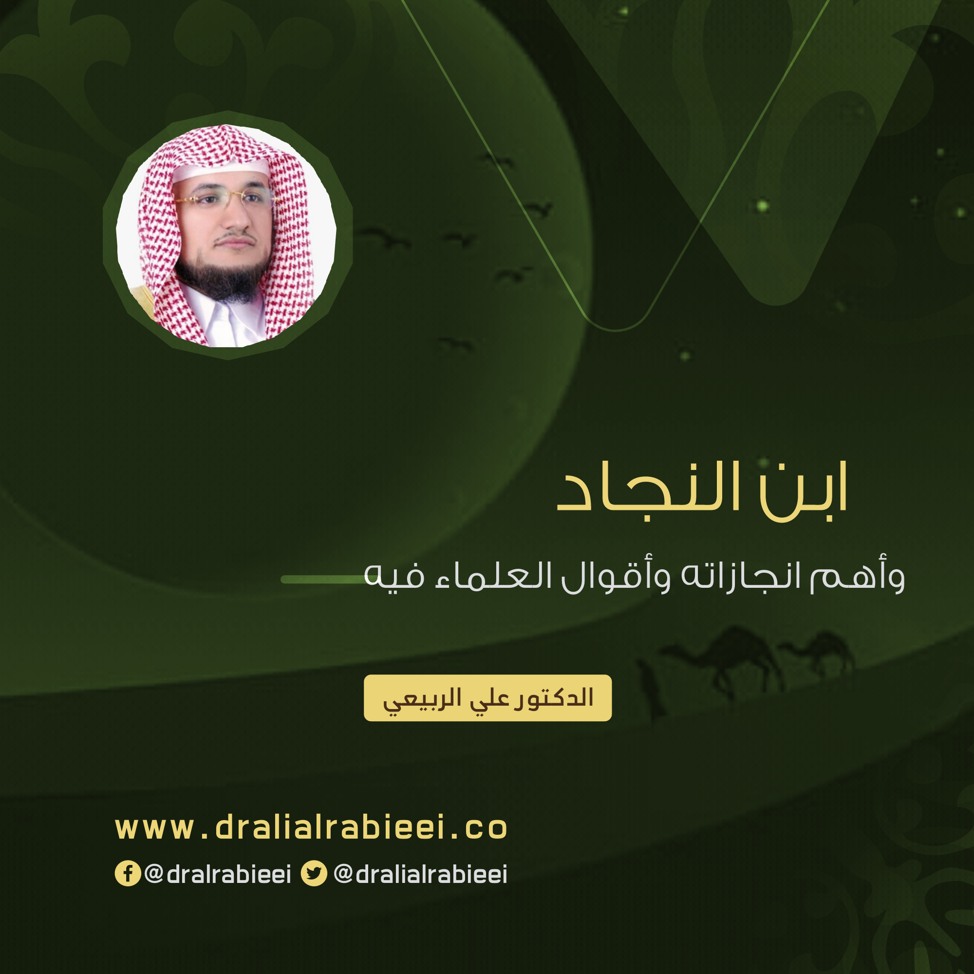 You are currently viewing ابن النجاد وأهم انجازاته وأقوال العلماء فيه