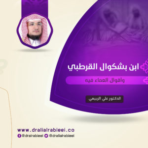 Read more about the article ابن بشكوال القرطبي وأقوال العماء فيه