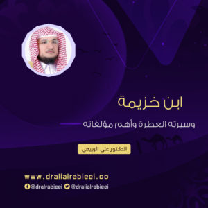 Read more about the article ابن خزيمة وسيرته العطرة وأهم مؤلفاته
