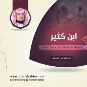 Read more about the article ابن كثير كبير الأئمة وانجازاته في خدمة الإسلام