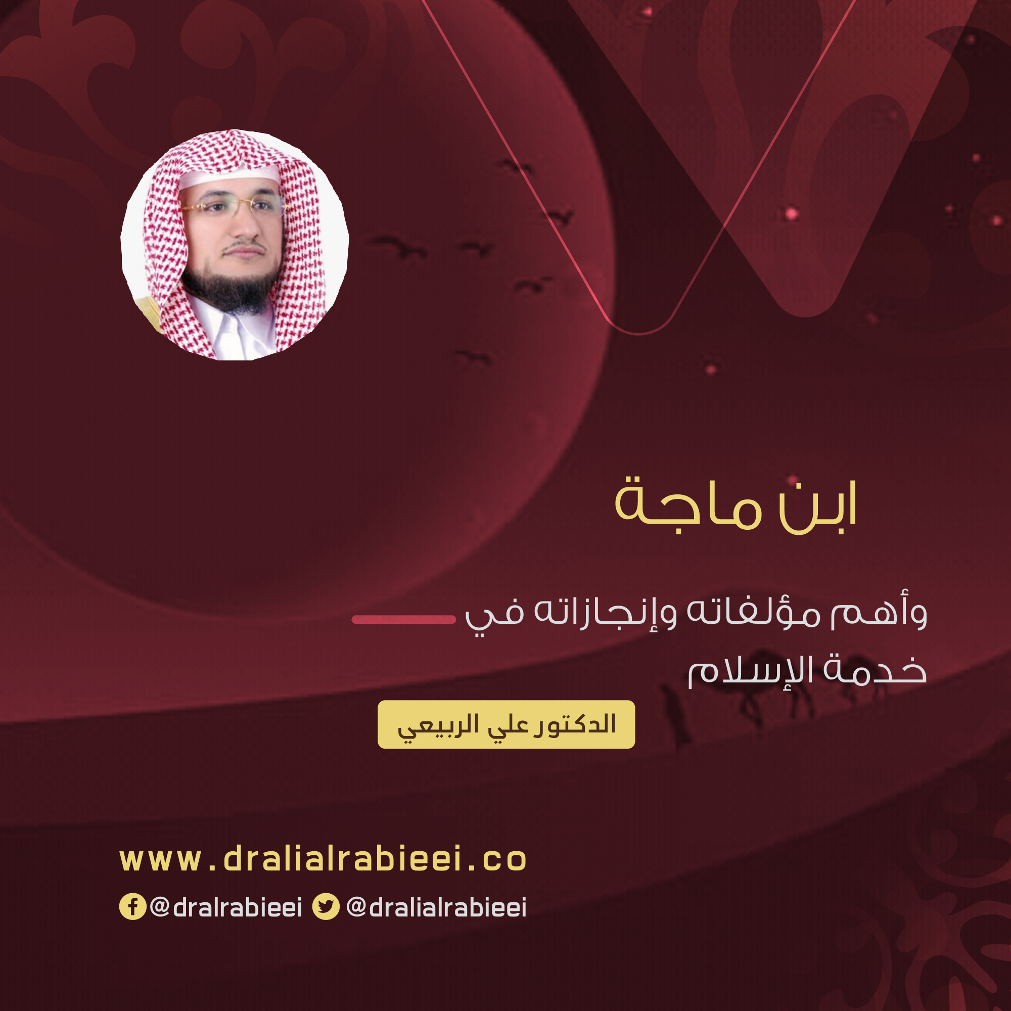 You are currently viewing ابن ماجة وأهم مؤلفاته وإنجازاته في خدمة الإسلام