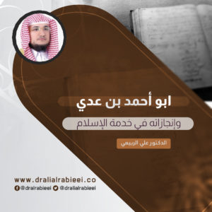 Read more about the article ابو احمد بن عدي وإنجازاته في خدمة الإسلام