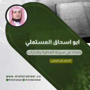 Read more about the article ابو اسحاق المستملي ونبذه عن سيرته العطرة وإنجازاته