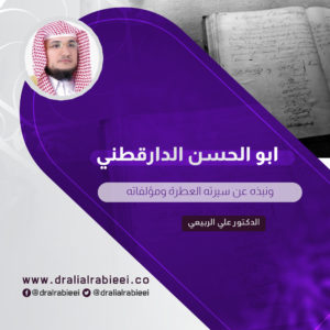 Read more about the article ابو الحسن الدارقطني ونبذه عن سيرته العطرة ومؤلفاته