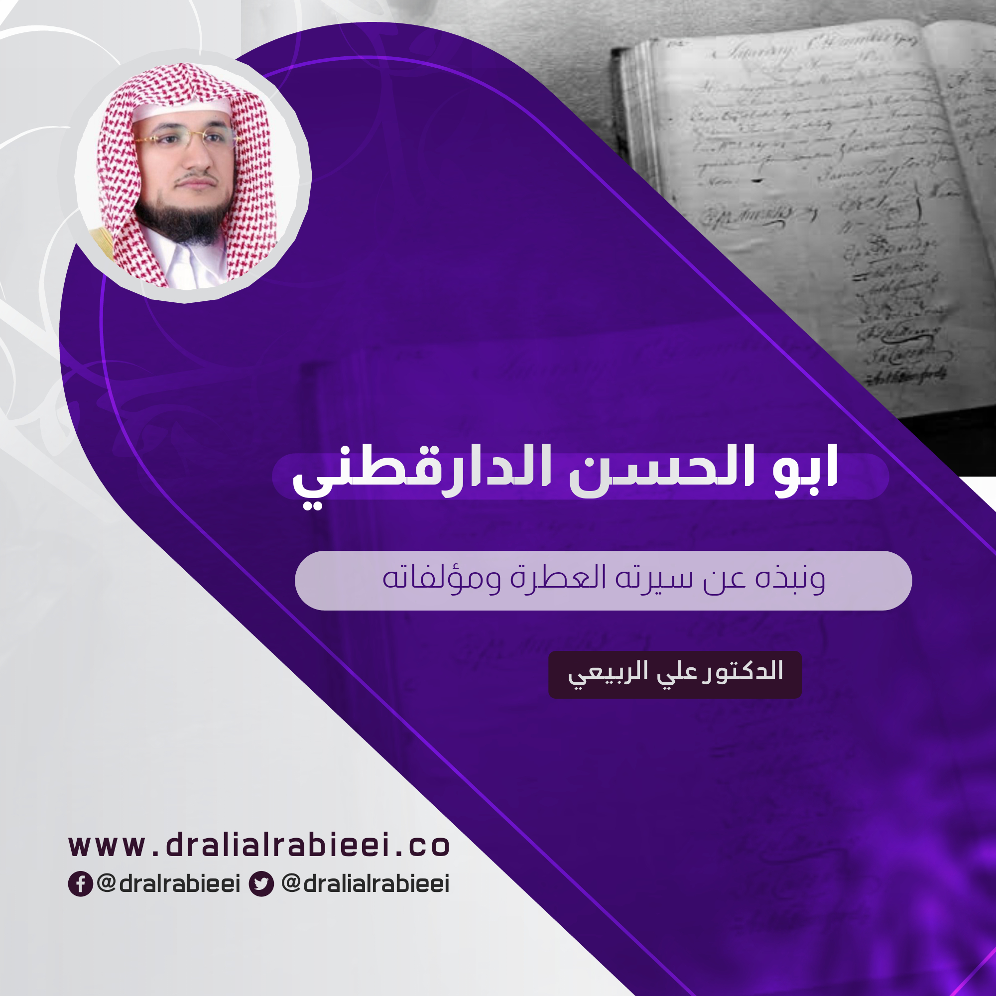 You are currently viewing ابو الحسن الدارقطني ونبذه عن سيرته العطرة ومؤلفاته
