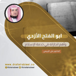 Read more about the article ابو الفتح الأزدي وأهم انجازاته في خدمة الإسلام