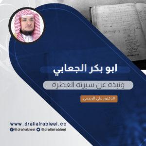 Read more about the article ابو بكر الجعابي ونبذه عن سيرته العطرة