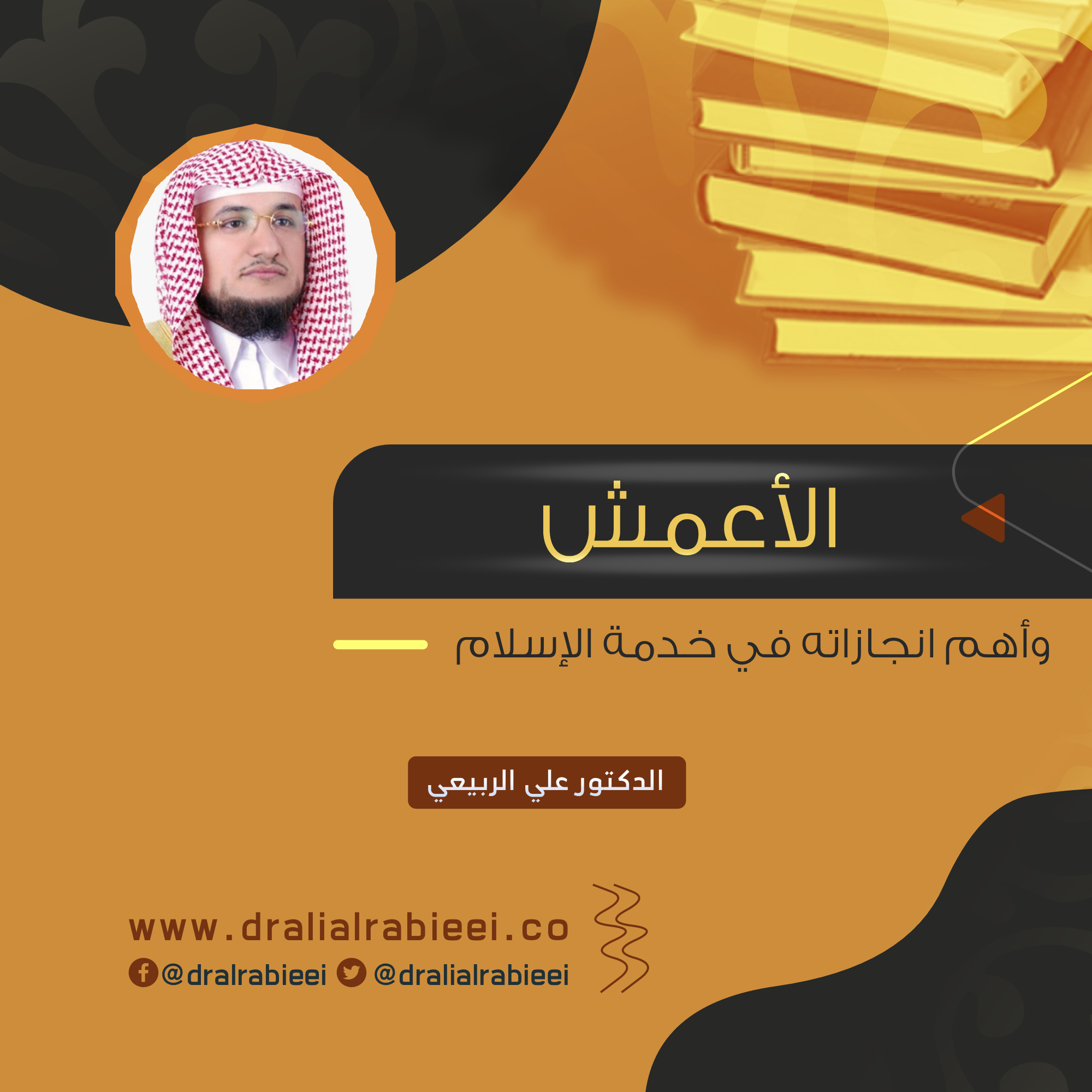You are currently viewing الأعمش وأهم انجازاته في خدمة الإسلام