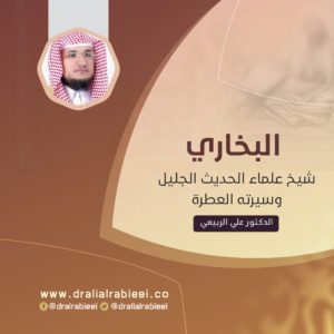 Read more about the article البخاري شيخ علماء الحديث الجليل وسيرته العطرة