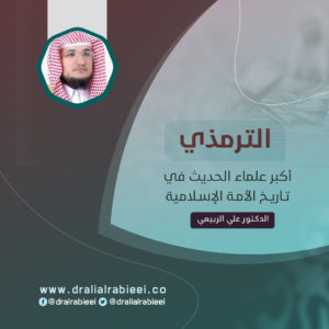 Read more about the article الترمذي أكبر علماء الحديث في تاريخ الأمة الإسلامية
