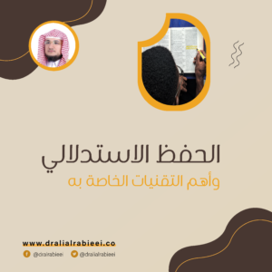 Read more about the article الحفظ الاستدلالي وأهم التقنيات الخاصة به