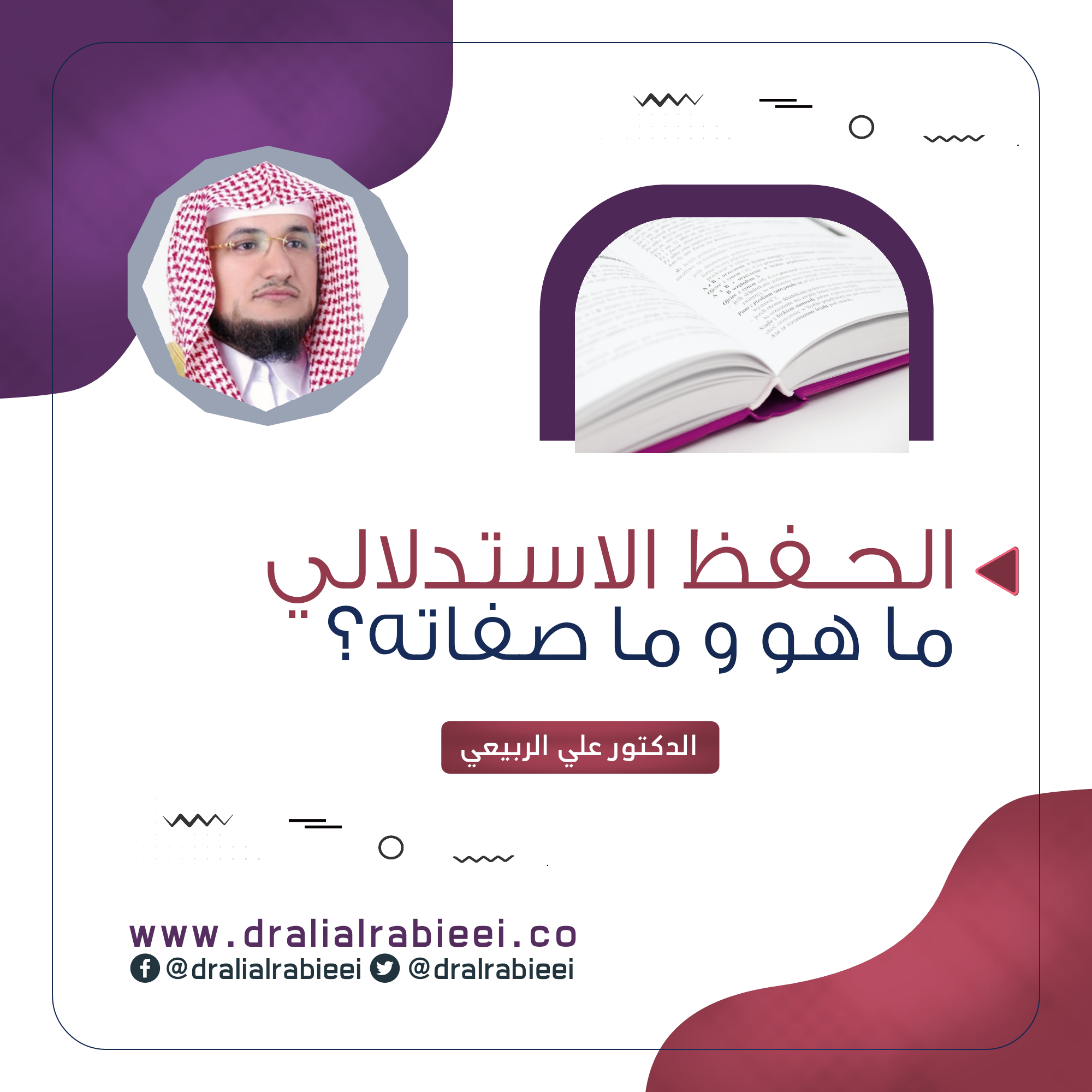 You are currently viewing ما هو الحفظ الاستدلالي وما صفاته الشيخ الدكتور علي الربيعي ؟