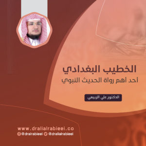 Read more about the article الخطيب البغدادي أحد أهم رواة الحديث النبوي