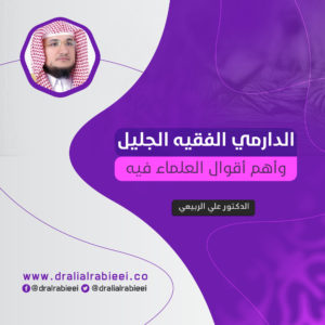 Read more about the article الدارمي الفقيه الجليل وأهم أقوال العلماء فيه