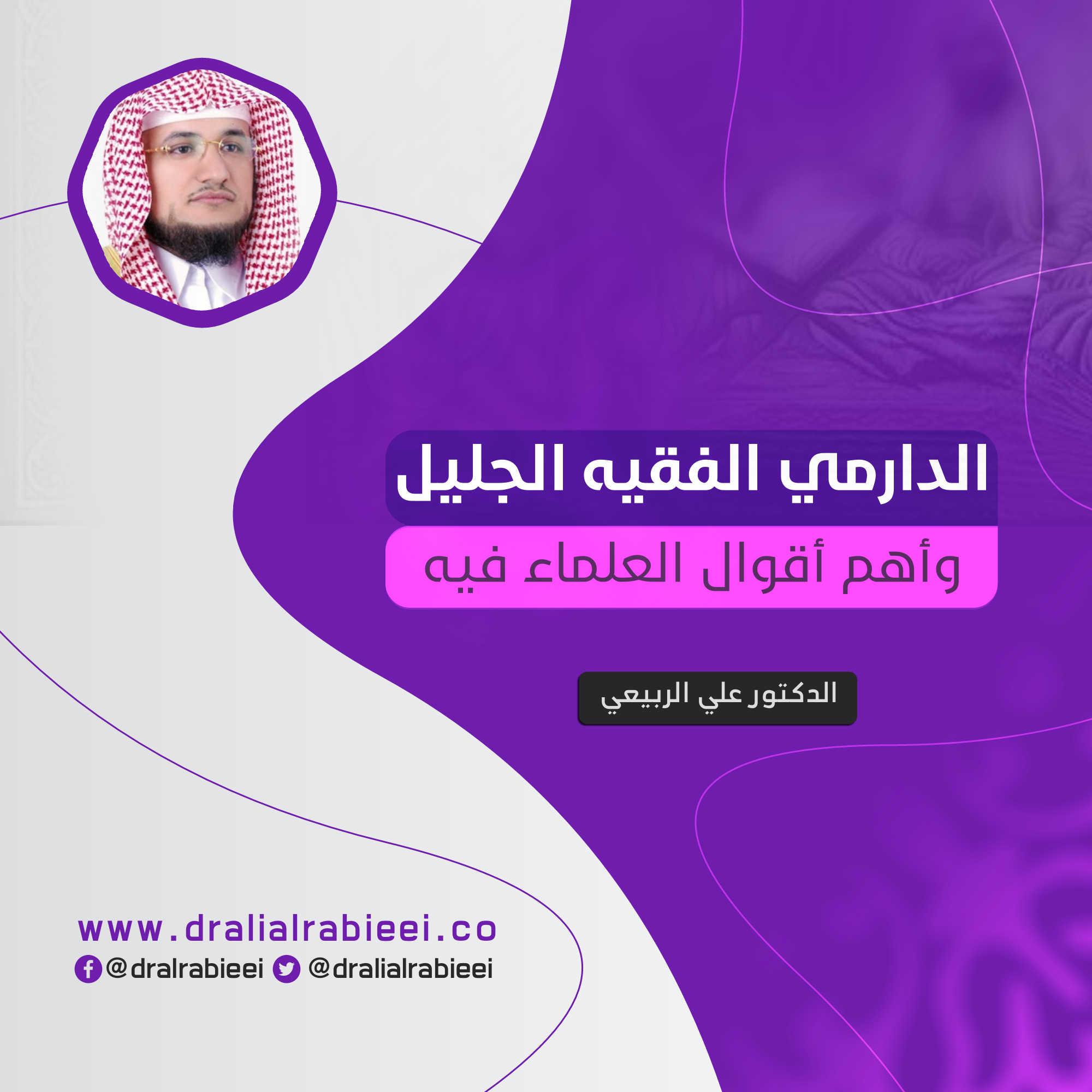 You are currently viewing الدارمي الفقيه الجليل وأهم أقوال العلماء فيه