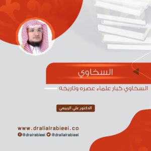Read more about the article السخاوي كبار علماء عصره وتاريخه