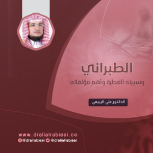 Read more about the article الطبراني وسيرته العطرة وأهم مؤلفاته