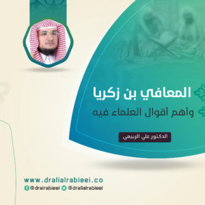 Read more about the article المعافي بن زكريا وأهم أقوال العلماء فيه