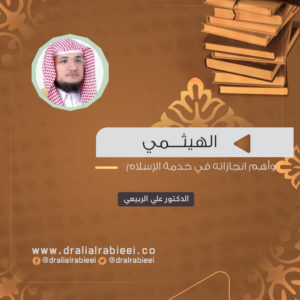 Read more about the article الهيثمي وأهم انجازاته في خدمة الإسلام