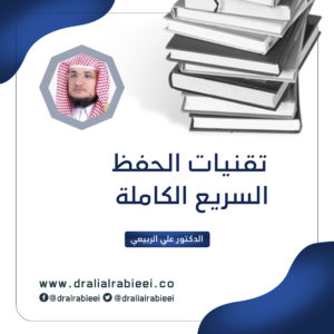 Read more about the article تقنيات الحفظ السريع الكاملة