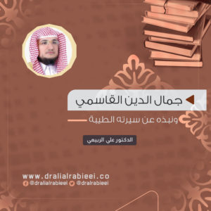 Read more about the article جمال الدين القاسمي ونبذه عن سيرته الطيبة