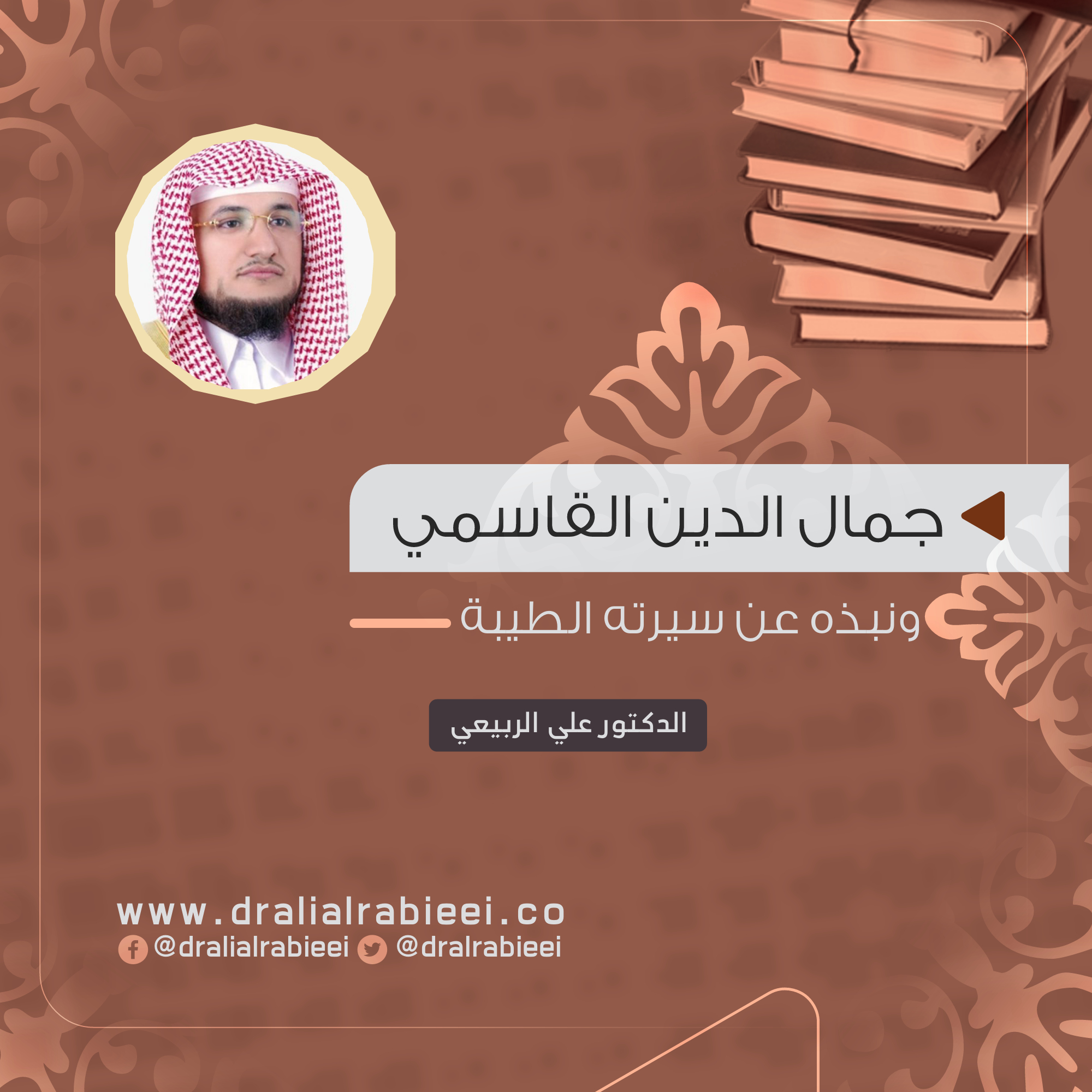 You are currently viewing جمال الدين القاسمي ونبذه عن سيرته الطيبة