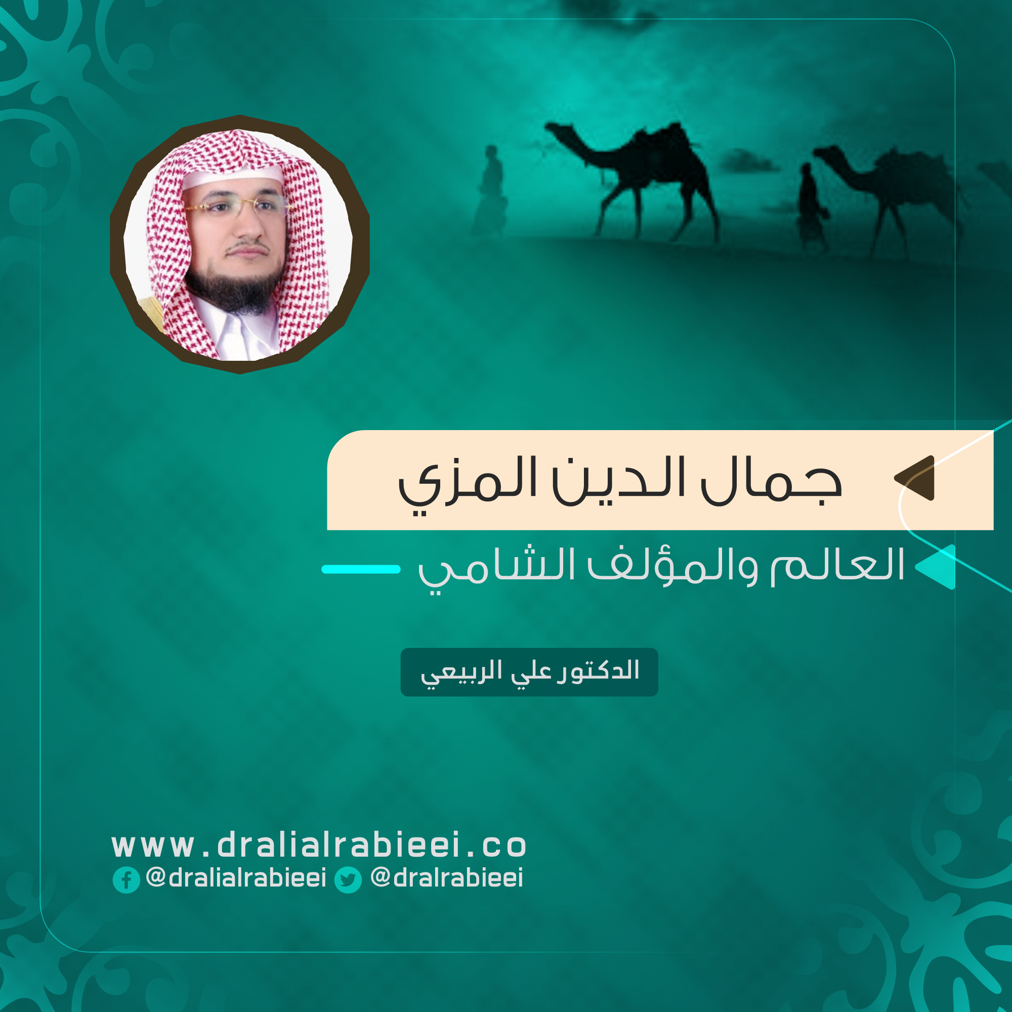 You are currently viewing جمال الدين المزي العالم والمؤلف الشامي