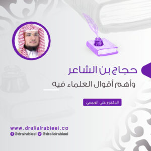 Read more about the article حجاج بن الشاعر وأقوال العلماء فيه