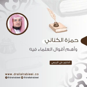 Read more about the article حمزة الكناني وأهم أقوال العلماء فيه