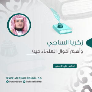 Read more about the article زكريا الساجي وأهم أقوال العلماء فيه