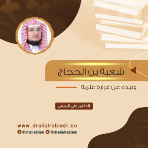 Read more about the article شعبة بن الحجاج ونبذه عن غزارة علمه