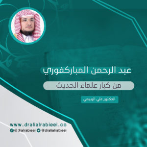 Read more about the article عبد الرحمن المباركفوري من كبار علماء الحديث