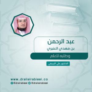 Read more about the article عبد الرحمن بن مهدي العنبري وطلبه للعلم